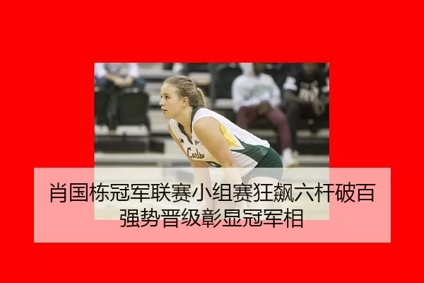 xiao-guo-dong-guan-jun-lian-sai-xiao-zu-sai-kuang-biao-liu-gan-po-bai-qiang-shi-jin-ji-zhang-xian-guan-jun-xiang-2-268.jpg